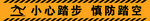 小心踏步