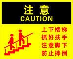 注意上下楼梯