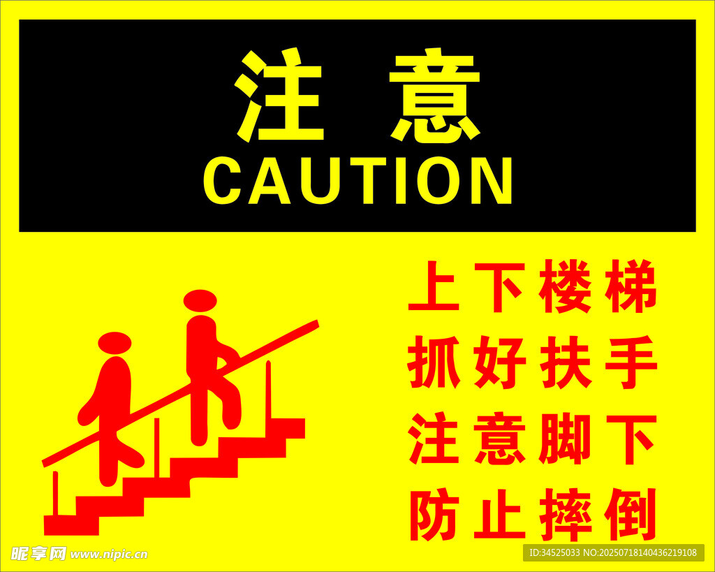 注意上下楼梯