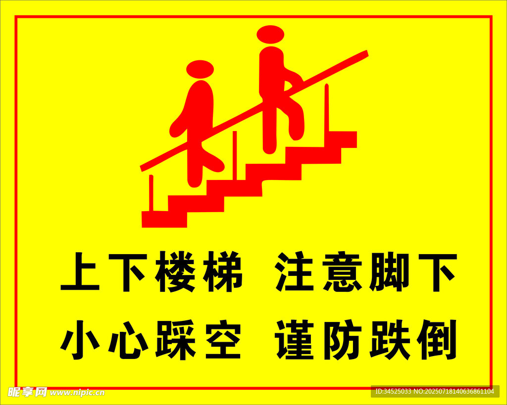 注意楼梯