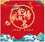 金榜题名喜庆海报