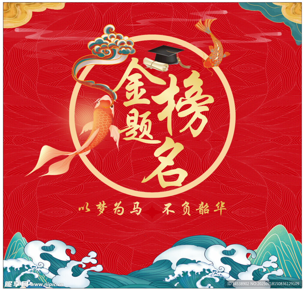 金榜题名喜庆海报