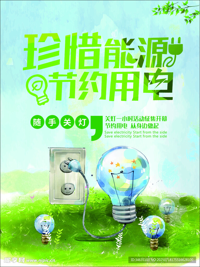 珍惜能源节约用电海报