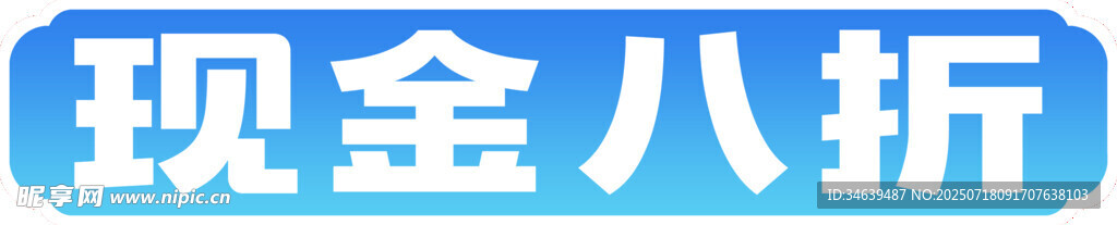 现金八折优惠标识