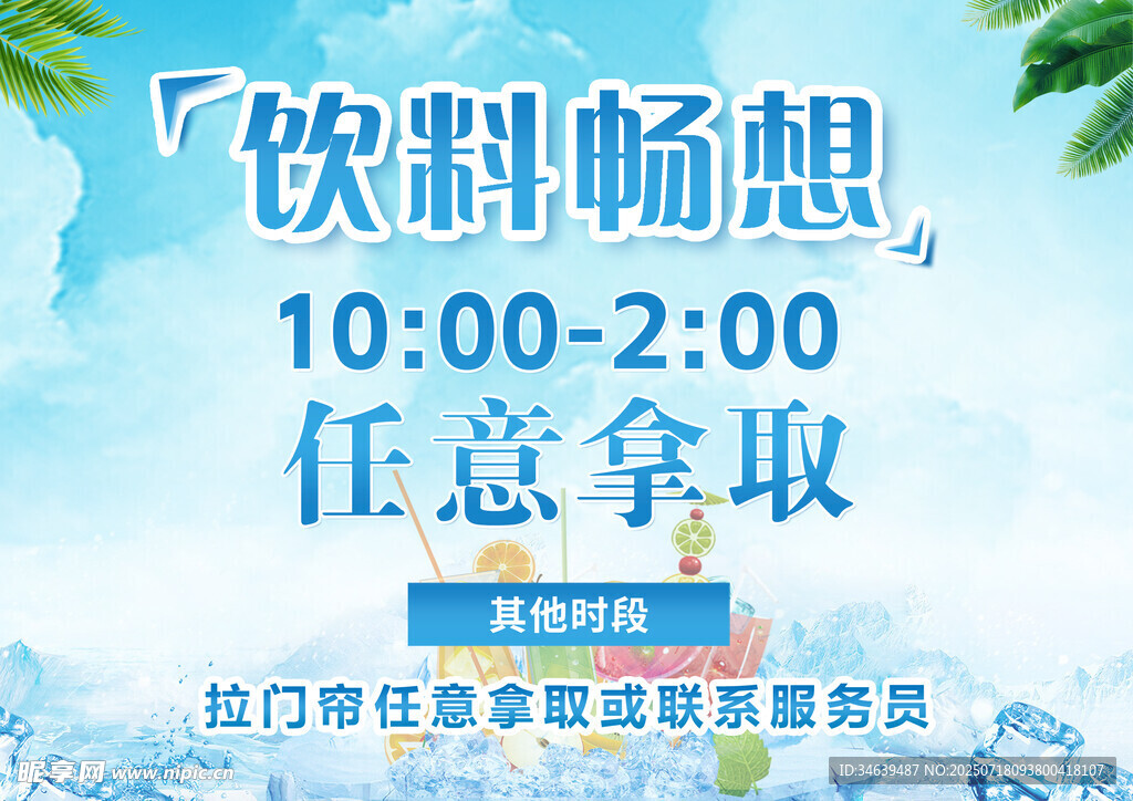 饮料畅饮活动限时开启