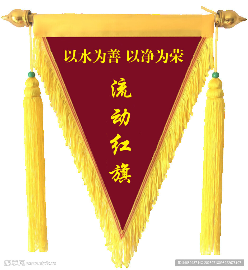 流动红旗