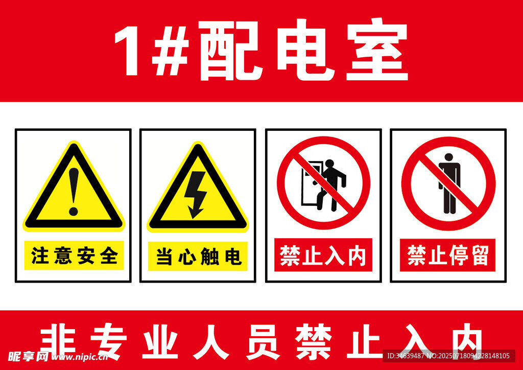 配电室安全警示标识