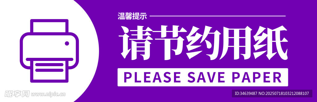 请节约用纸标识