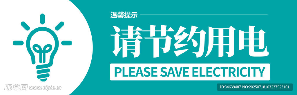 请节约用电标语牌展示