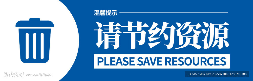 节约资源标语牌