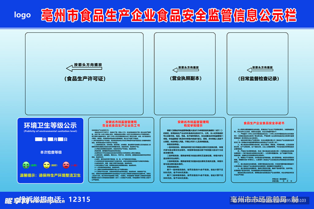 食品安全公示栏