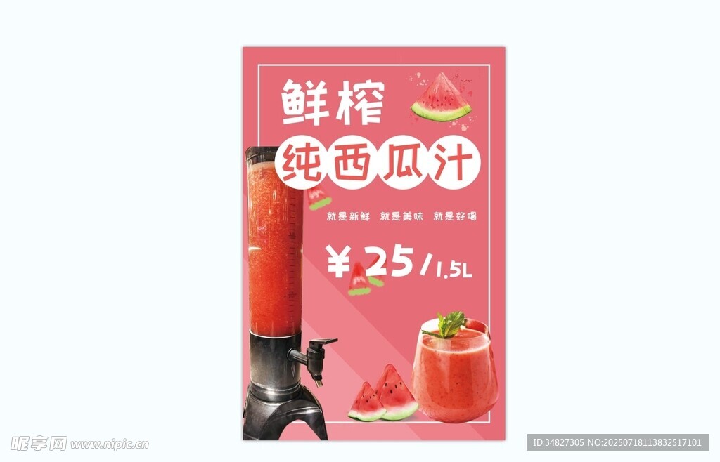 西瓜汁海报