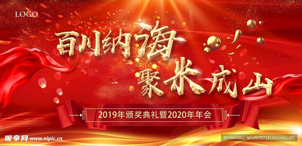 红色大气年会背景板