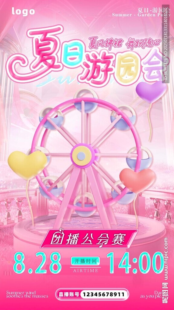 夏日游园会
