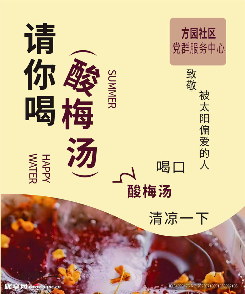 酸梅汤