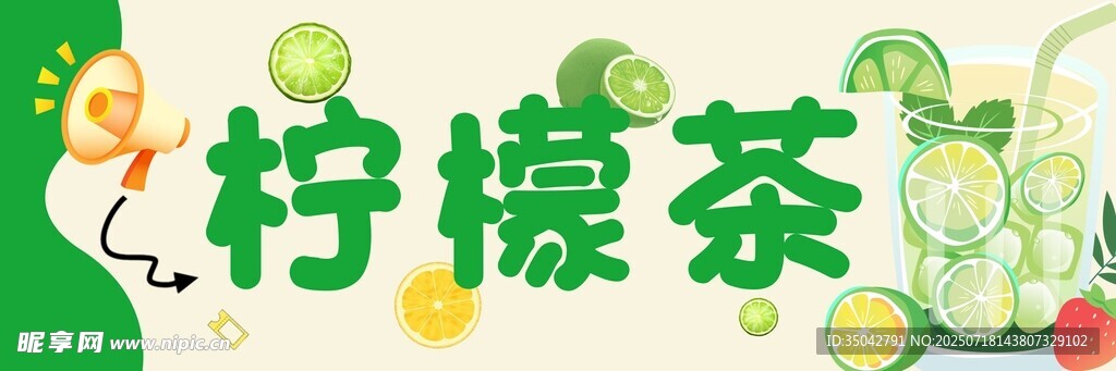 柠檬茶