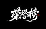 荣誉榜
