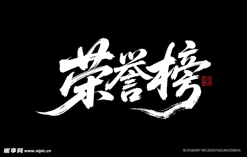 荣誉榜