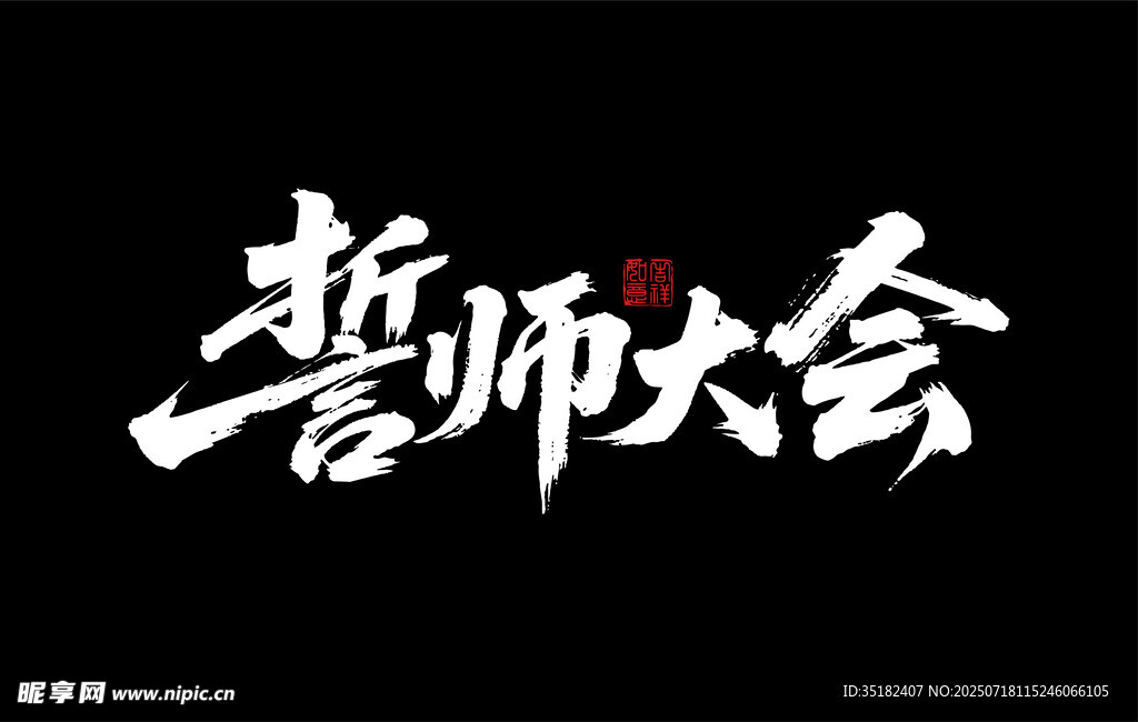 誓师大会