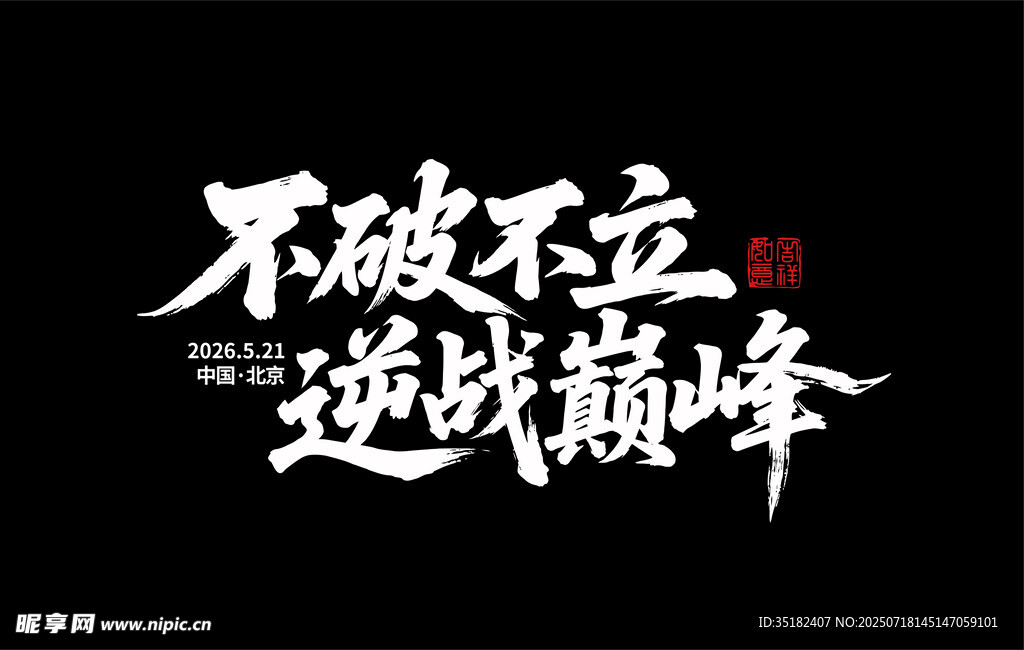 不破不立 逆战巅峰
