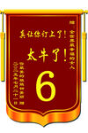 订婚锦旗