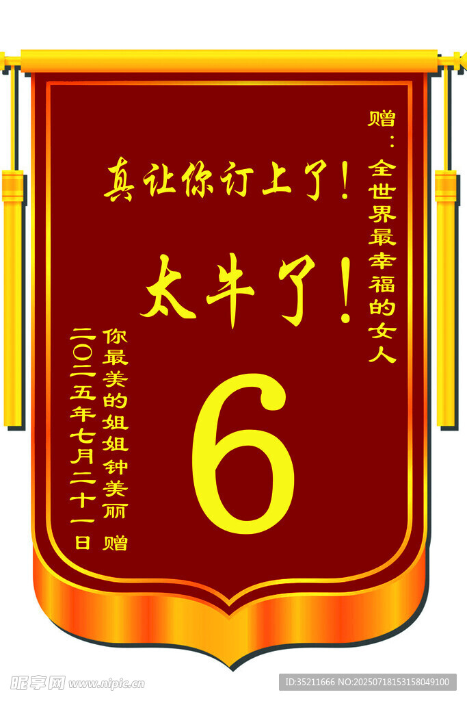 订婚锦旗