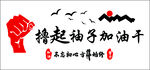 撸起袖子加油干励志插画公司文化