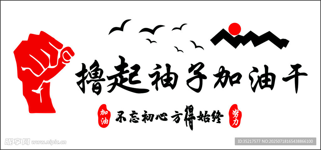 撸起袖子加油干励志插画公司文化
