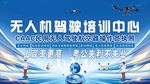 无人机驾驶培训中心宣传图