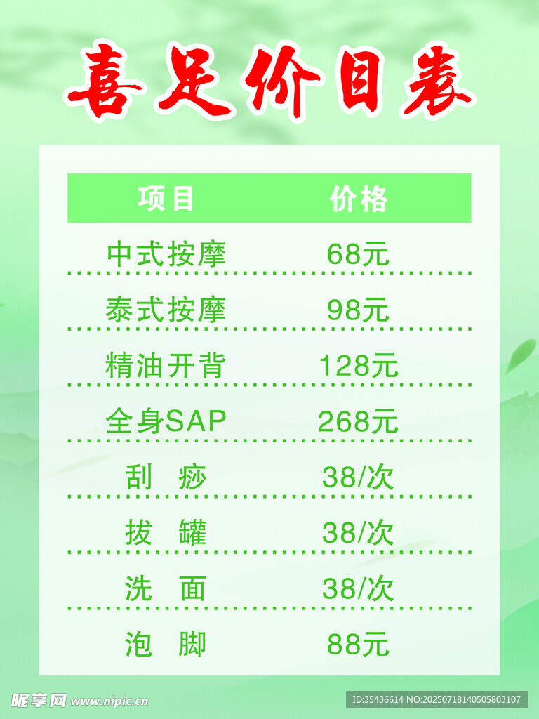 足浴价目表