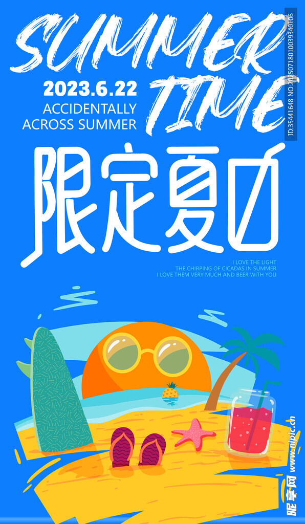 夏日派对潮玩海报