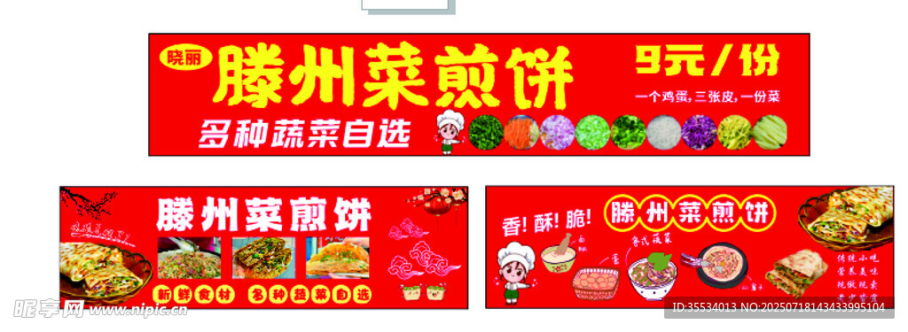 滕州菜煎饼