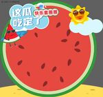 夏日西瓜主题创意背景图