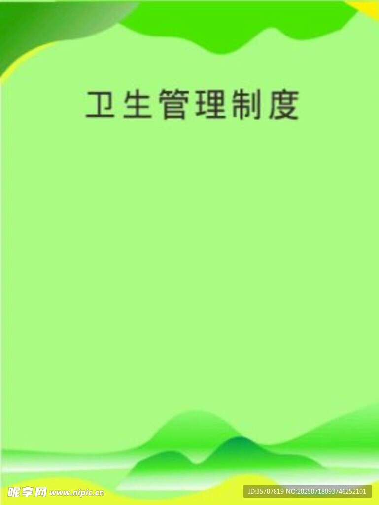 卫生制度 模版