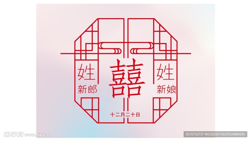 中式喜字窗棂图案设计