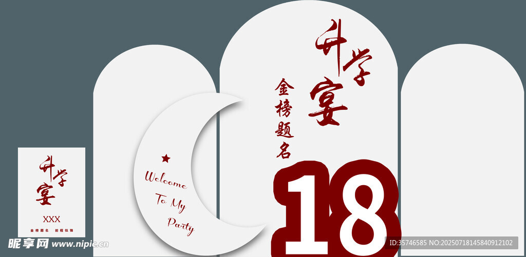 升学宴  金榜题名