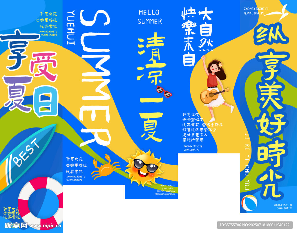 夏日海报