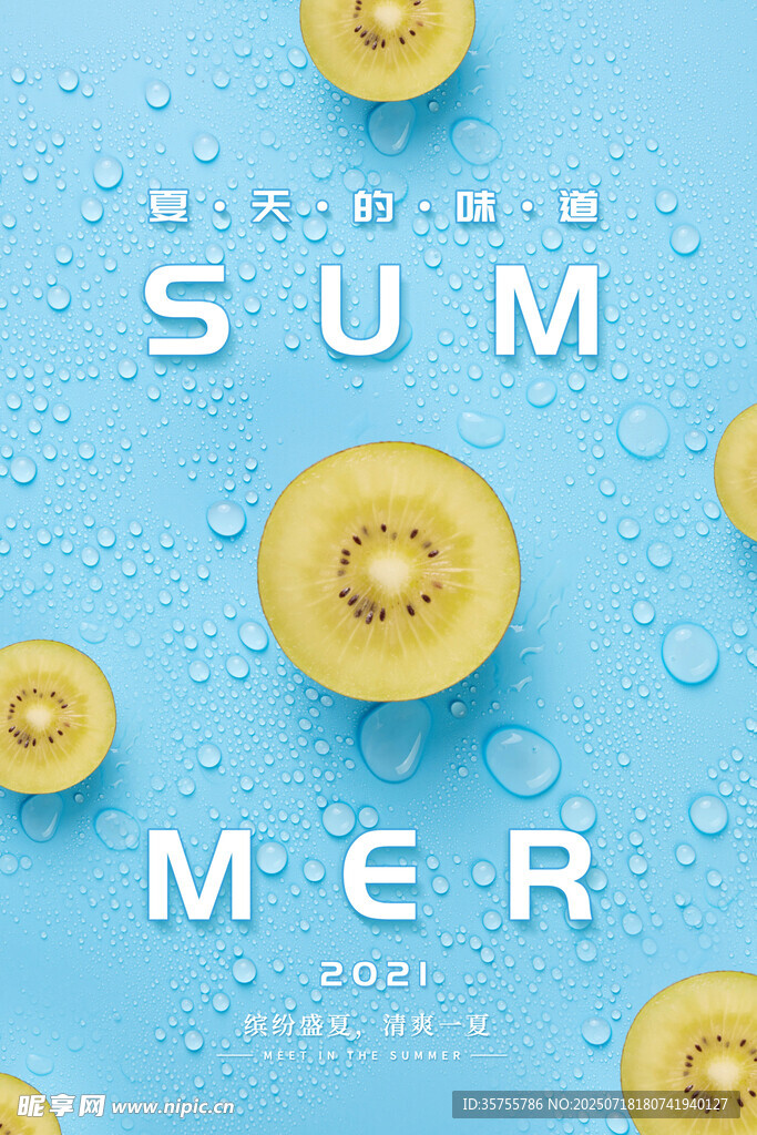 夏天的味道