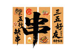 烤串挂布