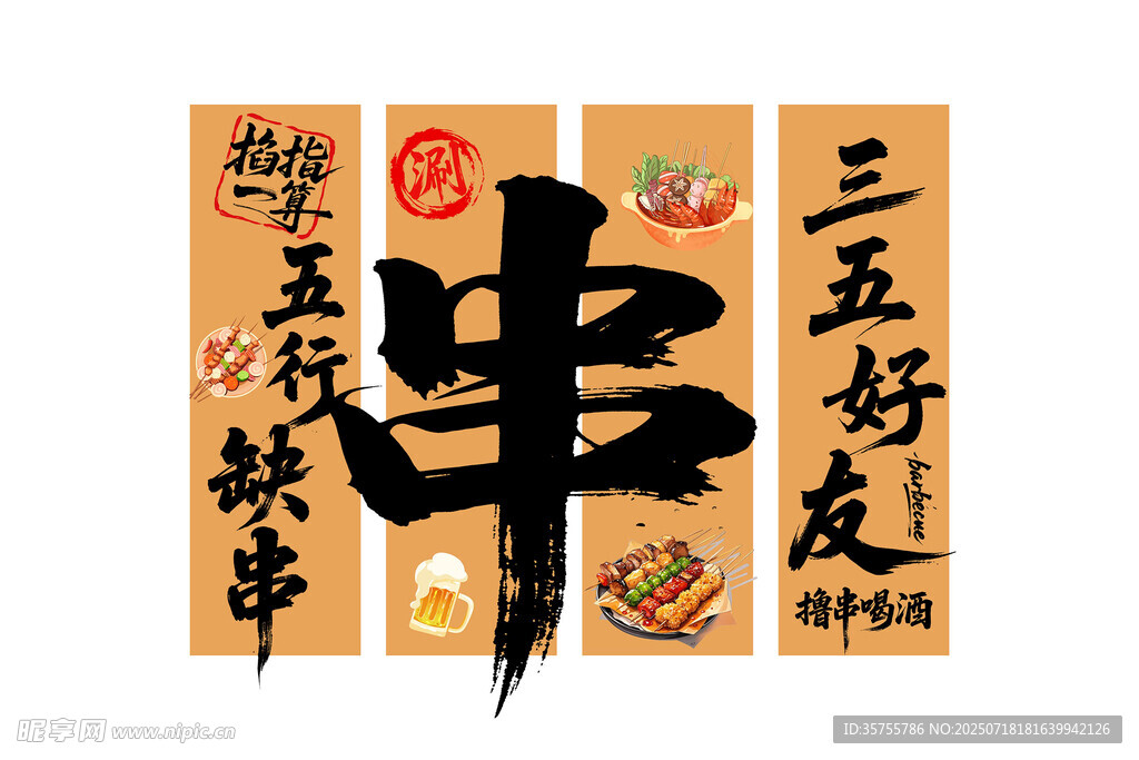 烤串挂布