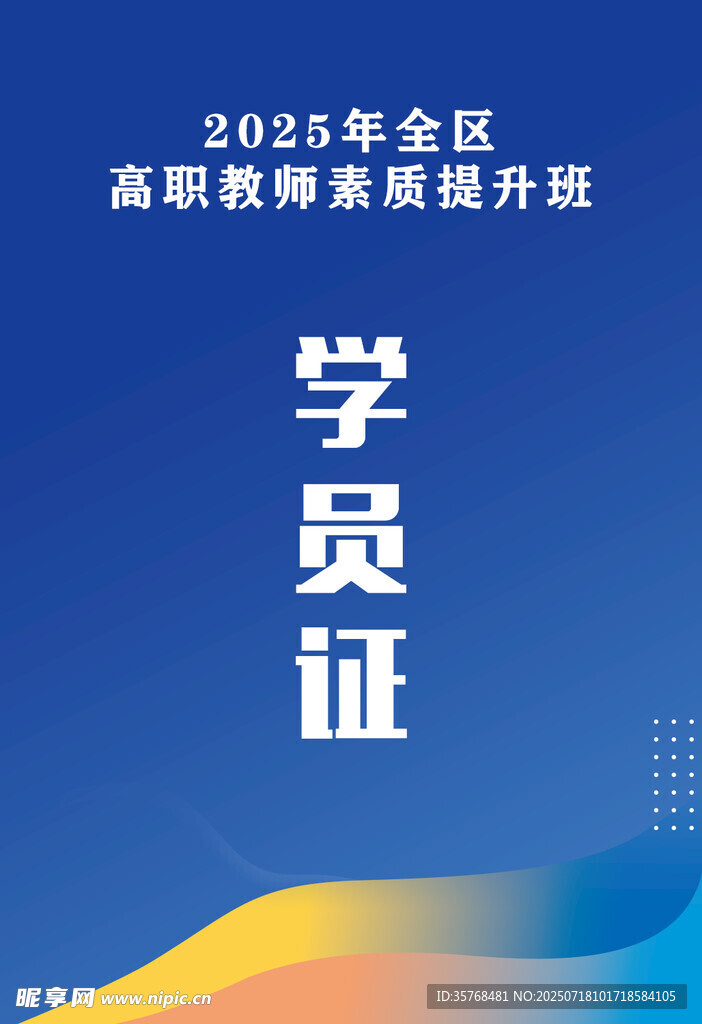 培训学员证