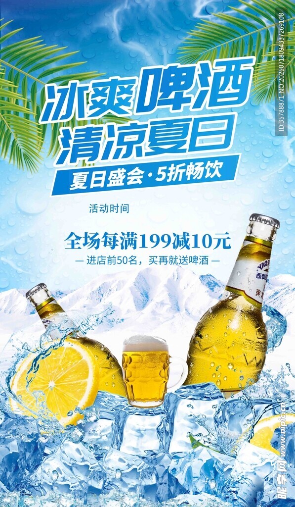 冰爽啤酒畅享夏日