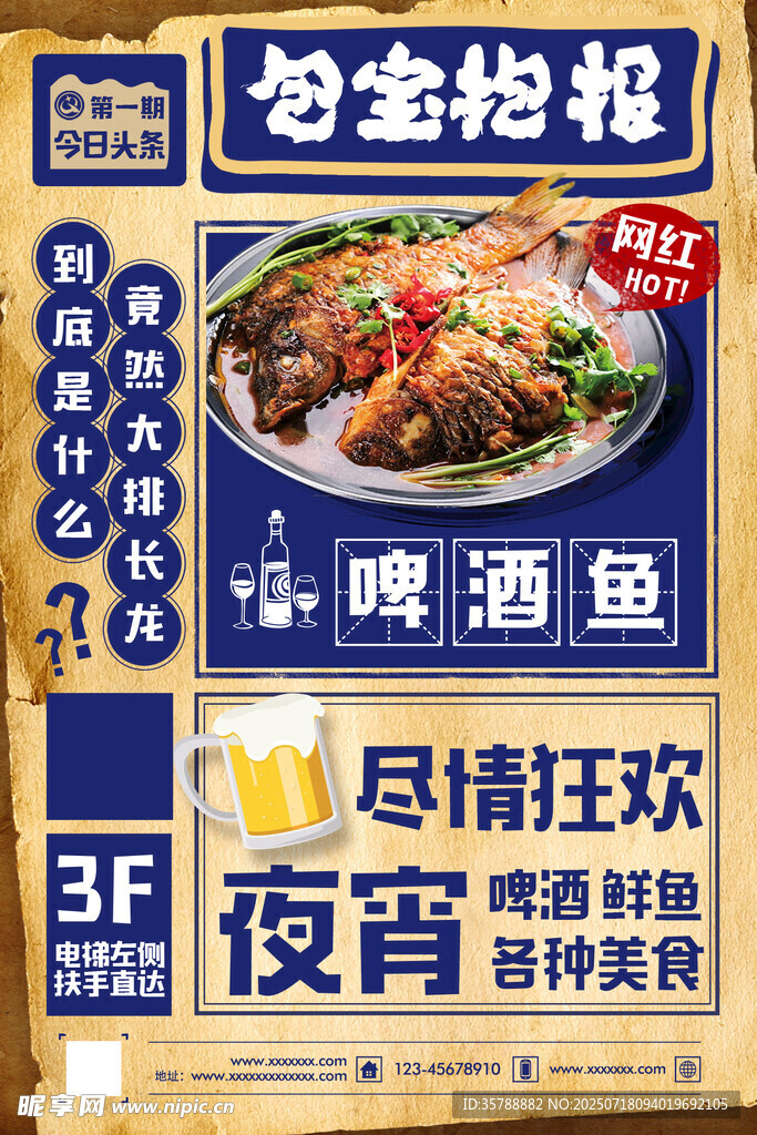 啤酒鱼特色美食促销夜场活动