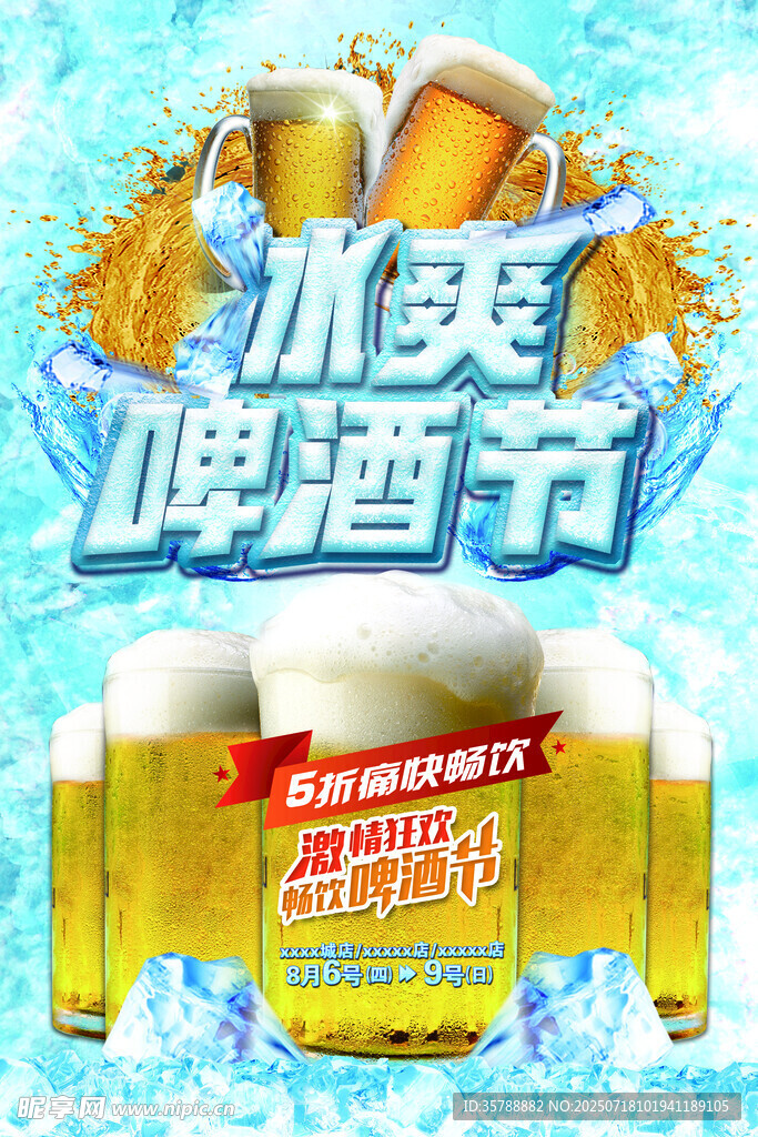 冰爽啤酒节畅享清凉时刻