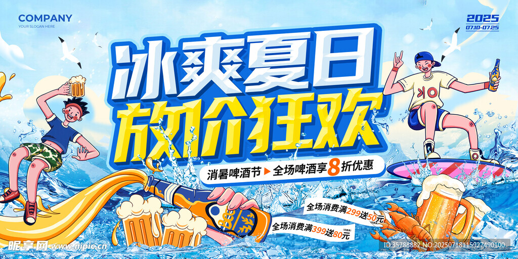 冰爽夏日促销狂欢活动