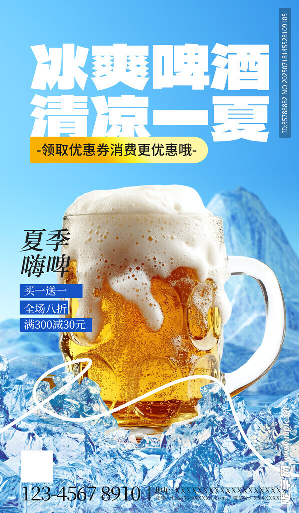冰爽啤酒清凉一夏
