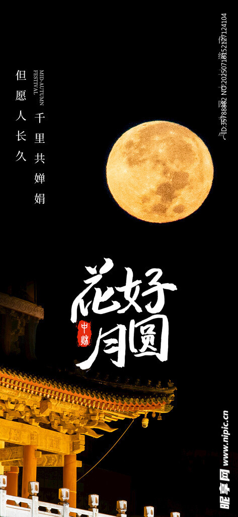 中秋花好月圆