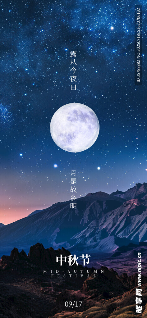 中秋月夜山景