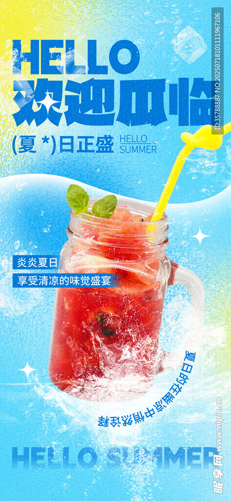欢迎品尝美味冰爽果汁