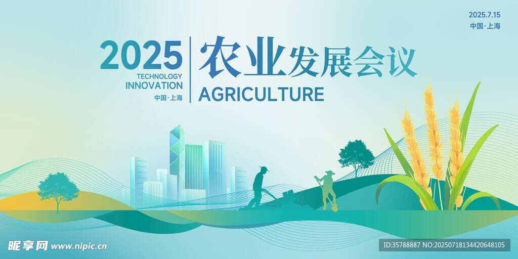 2025农业发展会议场景